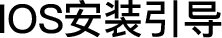 苹果安装说明